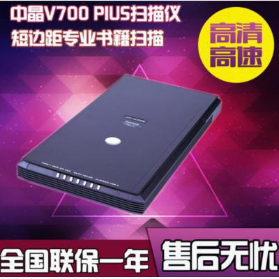 V700 plus 中晶平板式家用办公轻薄A4高清照片文档扫描仪 