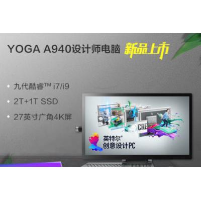 Lenovo/联想Yoga A940 九代酷睿i7/i9 27英寸 创意设计电脑 设计师一体机台式机电脑 